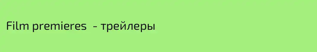 Film premieres  - трейлеры 